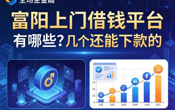 富阳上门借钱平台有哪些?整理了几个还能下款的渠道