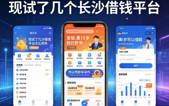 我试了几个长沙借钱平台，发现满19岁可以借款的软件并不像传说中那么简单