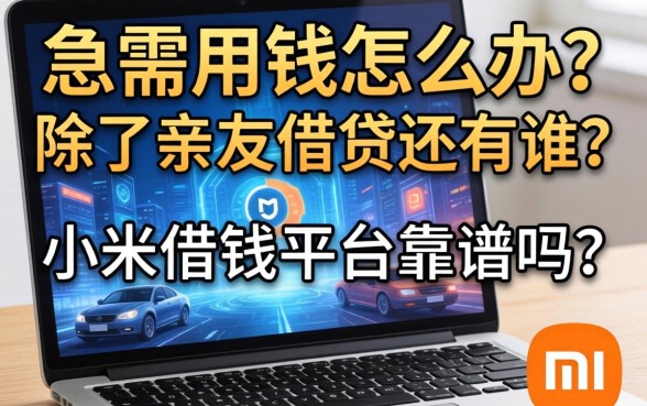 急需用钱怎么办？除了亲友借贷还有谁？小米借钱平台靠谱吗？