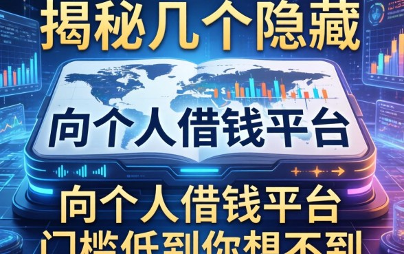 揭秘几个隐藏的向个人借钱平台，门槛低到你想不到