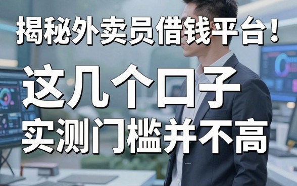 揭秘外卖员借钱平台：这几个口子实测门槛并不高