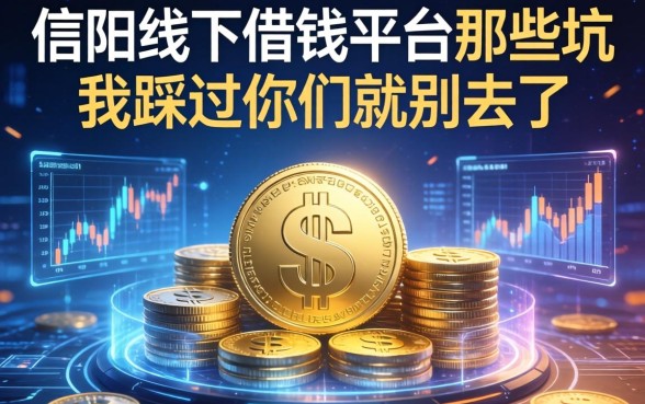 信阳线下借钱平台那些坑，我踩过你们就别去了