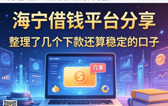海宁借钱平台分享：整理了几个下款还算稳定的口子