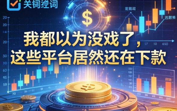 我都以为没戏了，这些平台居然还在下款
