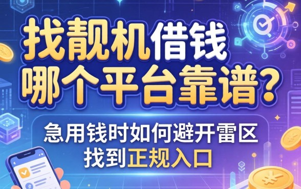 找靓机借钱哪个平台靠谱？急用钱时如何避开雷区找到正规入口？