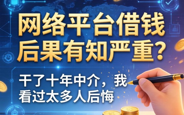 网络平台借钱后果有多严重？干了十年中介，我看过太多人后悔