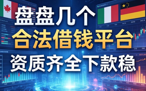 盘点几个国家合法借钱平台，资质齐全下款稳