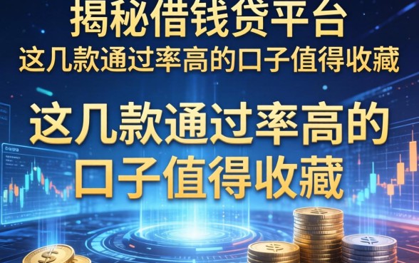 揭秘借钱贷平台：这几款通过率高的口子值得收藏