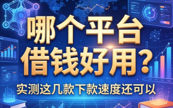 哪个平台借钱好用？实测这几款下款速度还可以