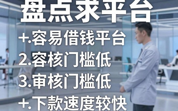 盘点五个容易借钱平台，审核门槛低且下款速度较快
