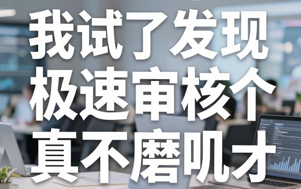 我试了十几个平台，发现极速审核的网贷app里，这几个才是真不磨叽