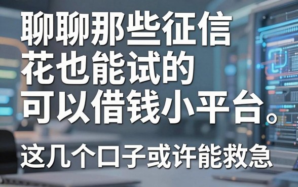 聊聊那些征信花也能试的可以借钱小平台，这几个口子或许能救急