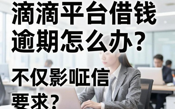 滴滴平台借钱逾期怎么办？不仅影响征信，还会面临这些严重后果，你真的了解吗？