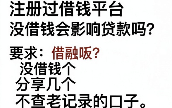 注册过借钱平台没借钱会影响贷款吗？分享几个不查老记录的口子