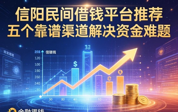 信阳民间借钱平台推荐:五个靠谱渠道解决资金难题