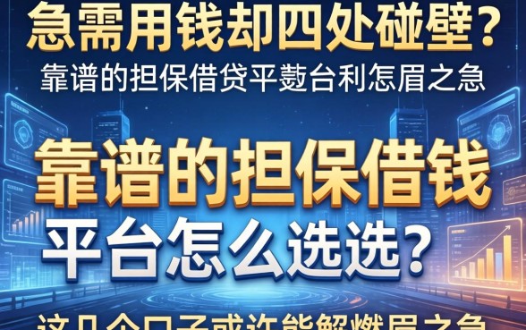 急需用钱却四处碰壁？靠谱的担保借钱的平台怎么选？这几个口子或许能解燃眉之急