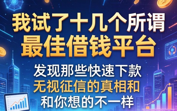 我试了十几个所谓最佳借钱平台，发现那些快速下款无视征信的真相和你想的不一样