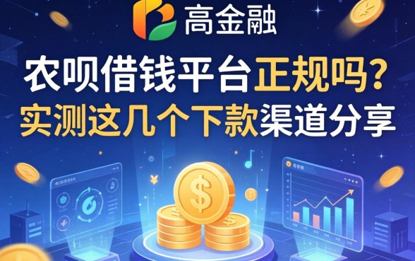 农呗借钱平台正规吗？实测这几个下款渠道分享