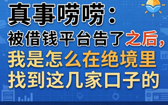 真事唠唠：被借钱平台告了之后，我是怎么在绝境里找到这几家口子的