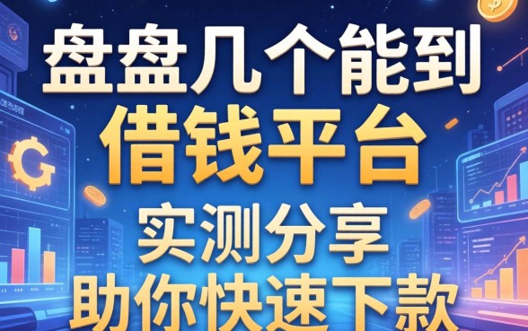 盘点几个能到借钱的平台，实测分享助你快速下款