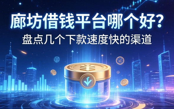 廊坊借钱平台哪个好？盘点几个下款速度快的渠道
