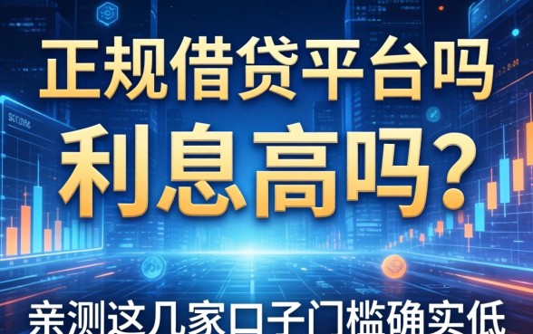 正规借钱平台吗利息高吗？亲测这几家口子门槛确实低