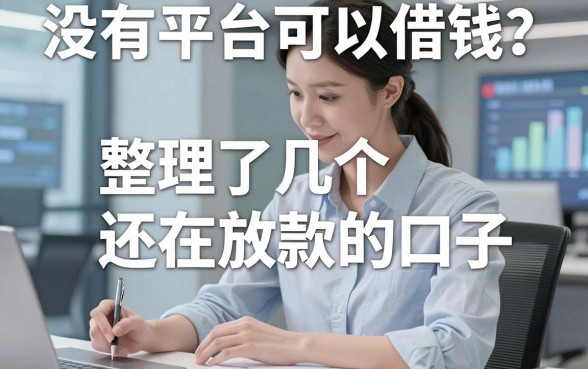 没有平台可以借钱？整理了几个还在放款的口子