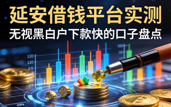 延安借钱平台实测：无视黑白户下款快的口子盘点