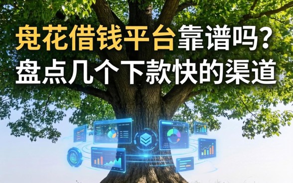 大树花借钱平台靠谱吗？盘点几个下款快的渠道
