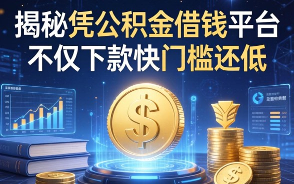 揭秘凭公积金借钱平台：不仅下款快门槛还低