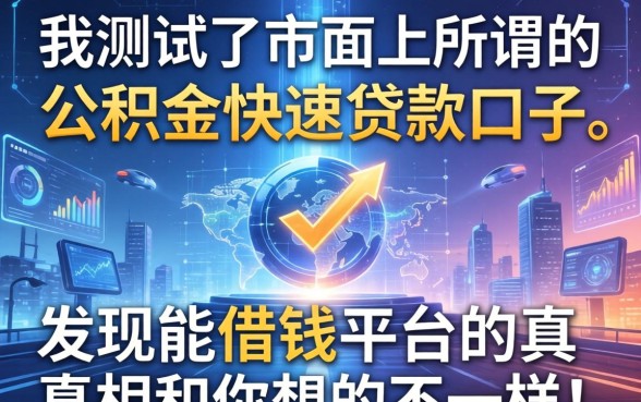 我测试了市面上所谓的公积金快速贷款口子，发现能借钱平台的真相和你想的不一样