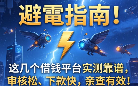 避雷指南！这几个借钱平台实测靠谱，审核松、下款快，亲测有效！