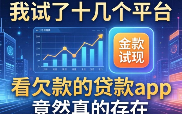 我试了十几个平台，发现不看欠款的贷款app竟然真的存在