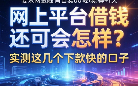 网上平台借钱不还会怎样？实测这几个下款快的口子