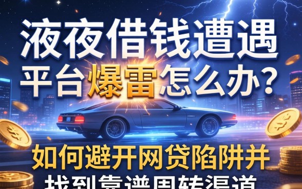 深夜借钱遭遇平台爆雷怎么办？如何避开网贷陷阱并找到靠谱周转渠道？