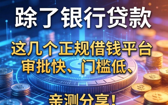 除了银行贷款，这几个正规借钱平台审批快、门槛低，亲测分享！