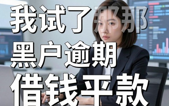 我试了那些号称黑户逾期也能下款的借钱平台，发现高通过率背后的真相并不简单