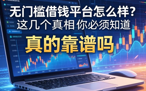 无门槛借钱平台怎么样？真的靠谱吗？这几个真相你必须知道