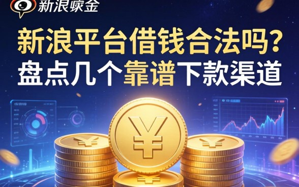 新浪平台借钱合法吗？盘点几个靠谱的下款渠道