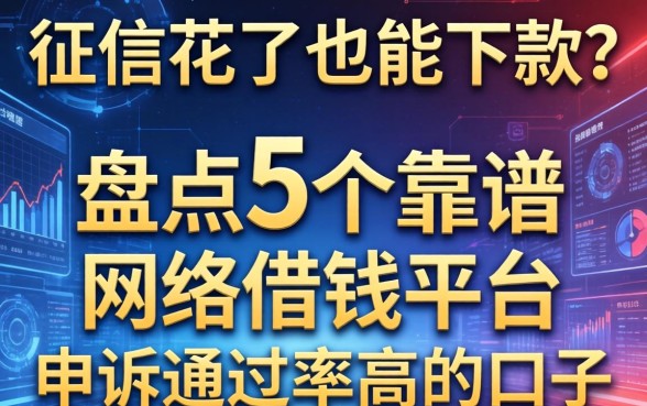 征信花了也能下款？盘点5个靠谱的网络借钱平台申诉通过率高的口子