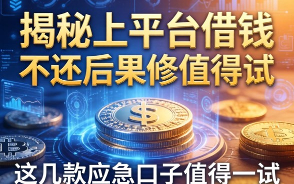 揭秘上平台借钱不还的后果，这几款应急口子值得一试