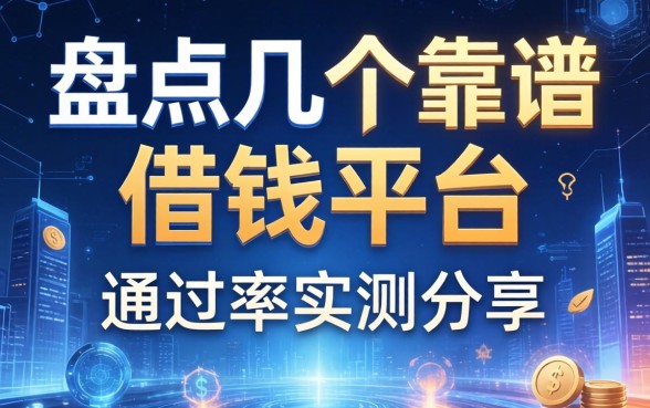盘点几个靠谱的借钱平台，通过率实测分享