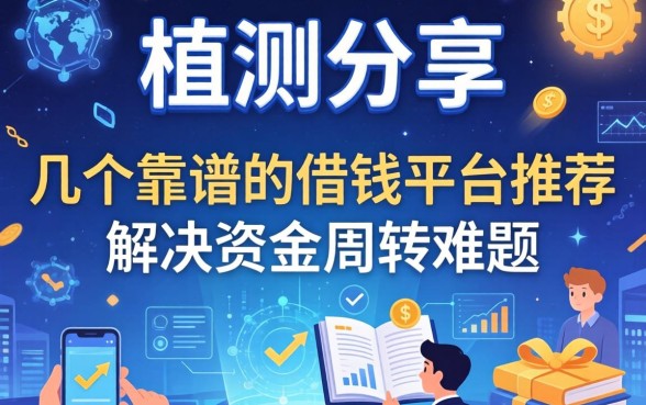 实测分享：几个靠谱的借钱平台推荐，解决资金周转难题