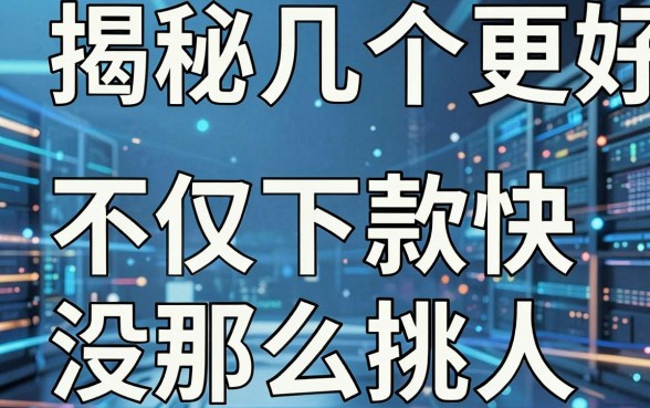 揭秘几个更好的借钱平台，不仅下款快还没那么挑人