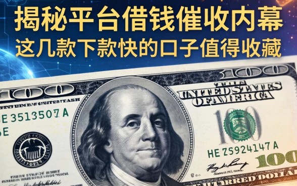揭秘平台借钱催收内幕,这几款下款快的口子值得收藏