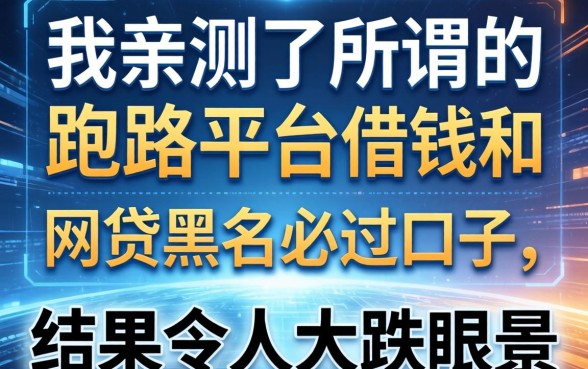 我亲测了所谓的跑路平台借钱和网贷黑户必过口子，结果令人大跌眼镜