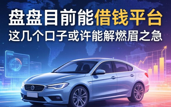 盘点目前能借钱平台，这几个口子或许能解燃眉之急