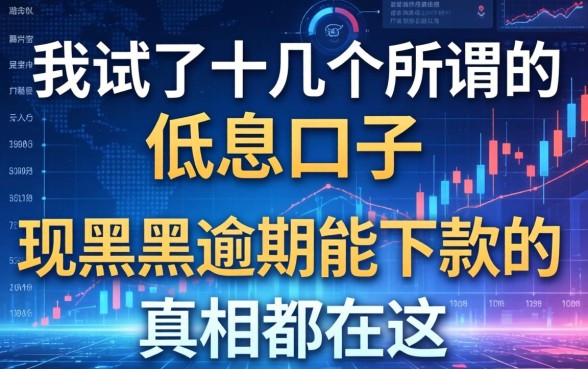 我试了十几个所谓的低息口子，发现黑户逾期能下款的真相都在这