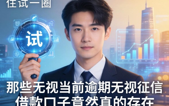 我试了一圈，那些无视当前逾期无视征信的借款口子竟然真的存在