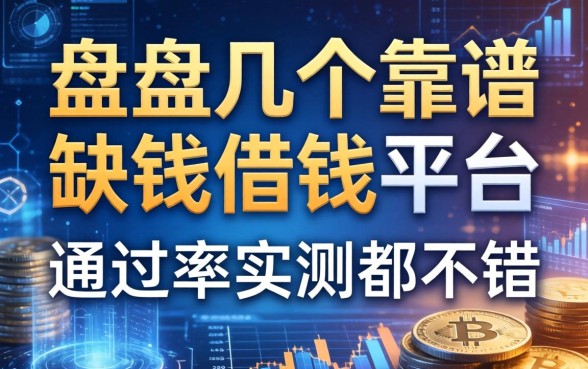 盘点几个靠谱的缺钱借钱的平台，通过率实测都不错